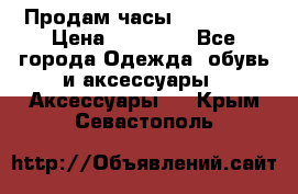 Продам часы Montblanc › Цена ­ 70 000 - Все города Одежда, обувь и аксессуары » Аксессуары   . Крым,Севастополь